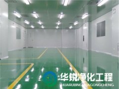 潔凈室工程不同潔凈度等級(jí)無(wú)塵車(chē)間的施工標(biāo)準(zhǔn)